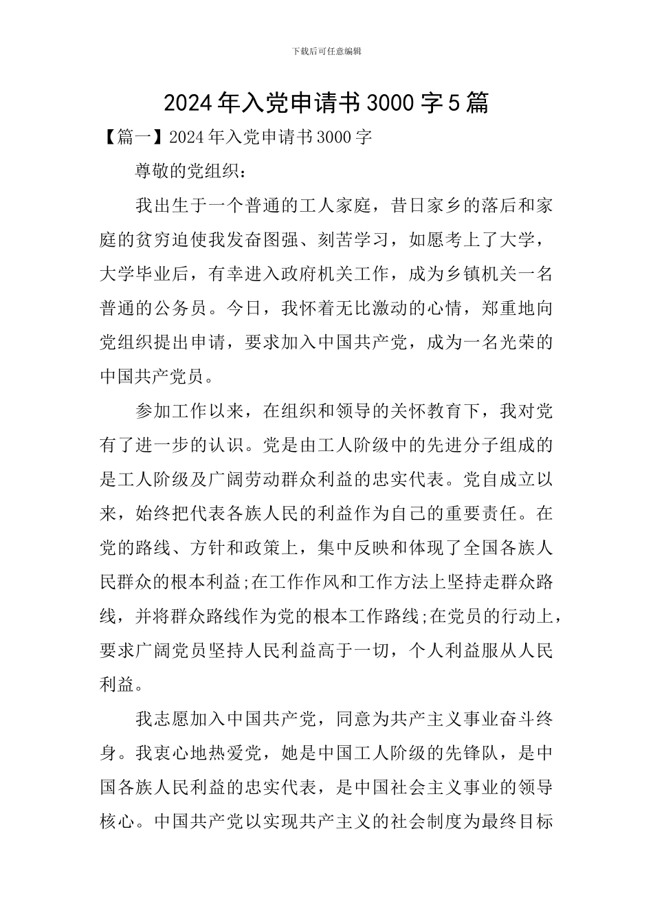 2024年入党申请书3000字5篇_第1页