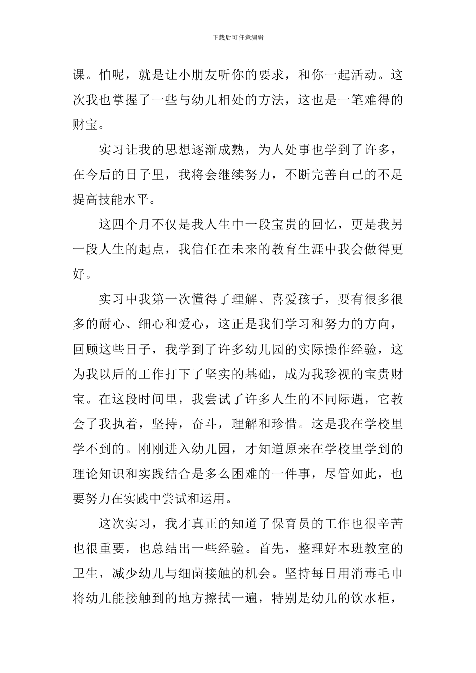 2024幼儿教师实习自我鉴定总结_第2页