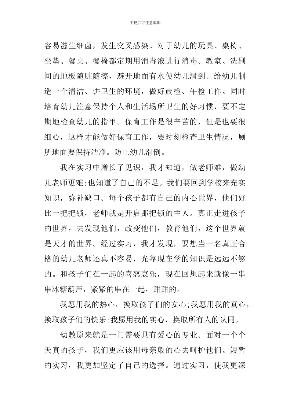 2024幼儿教师实习自我鉴定总结_第3页