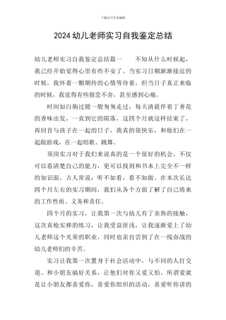 2024幼儿教师实习自我鉴定总结