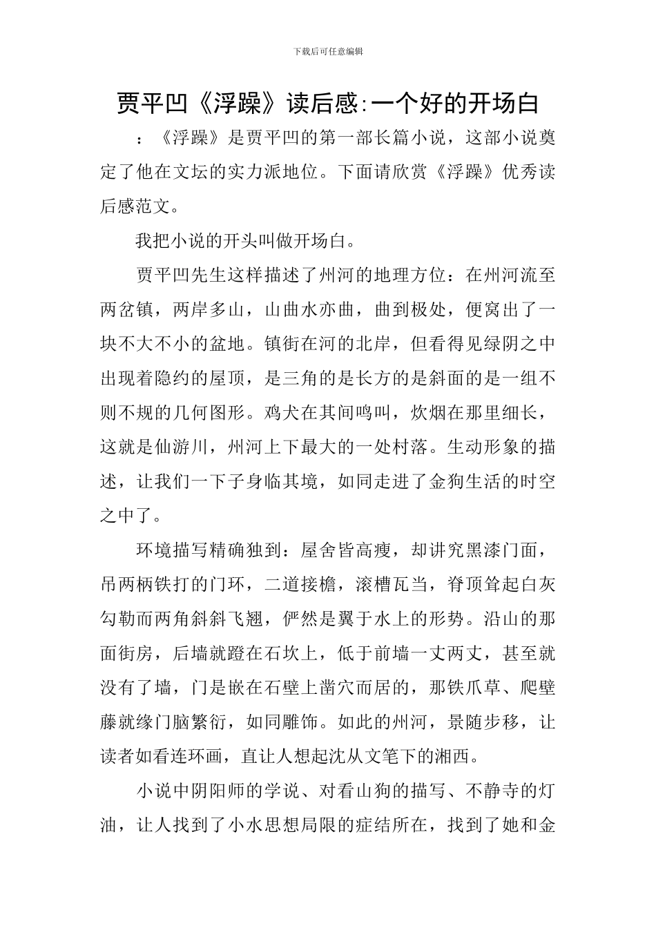 贾平凹《浮躁》读后感-一个好的开场白_第1页