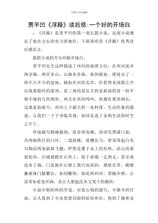 贾平凹《浮躁》读后感-一个好的开场白