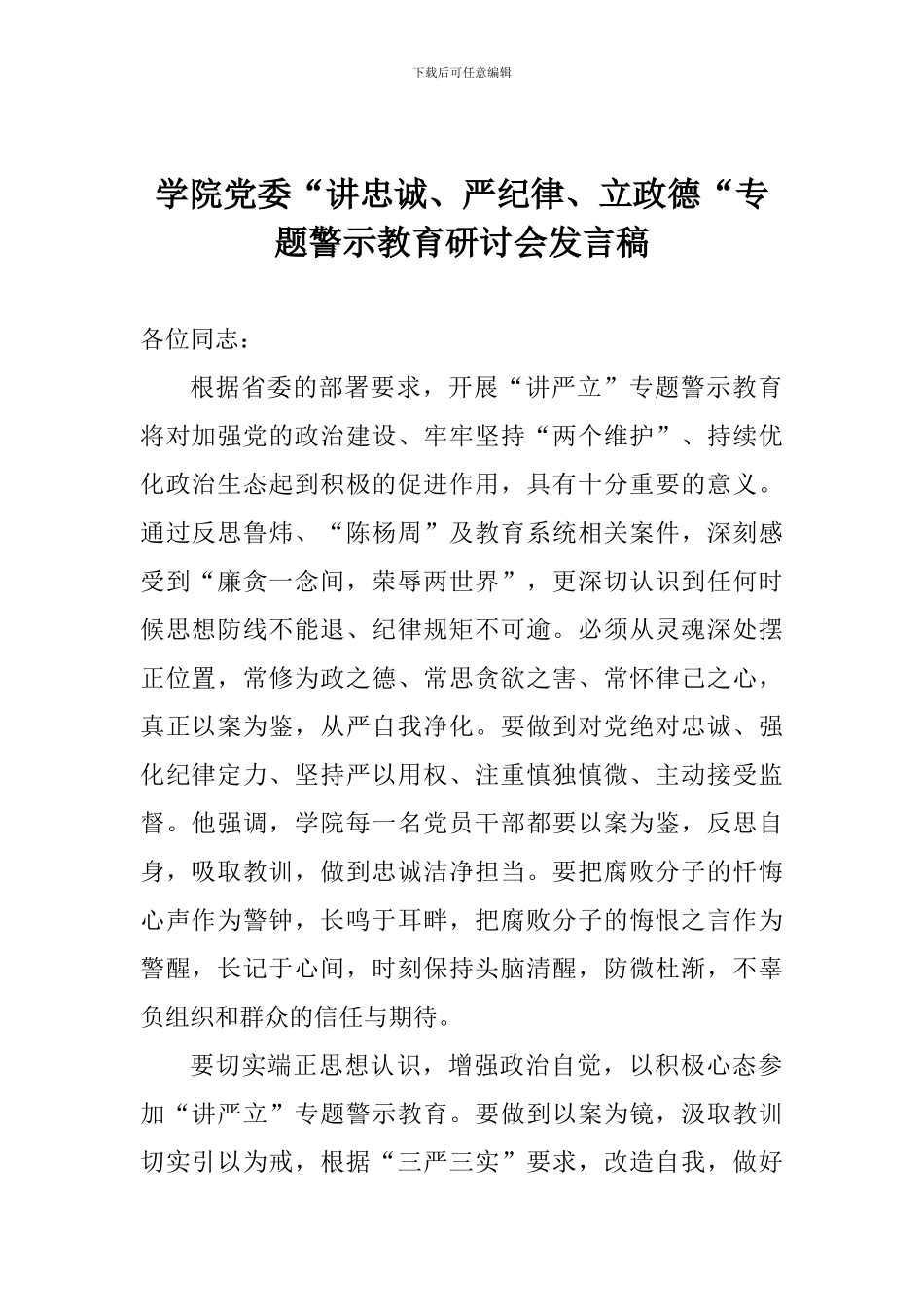 学院党委“讲忠诚、严纪律、立政德“专题警示教育研讨会发言稿_第1页