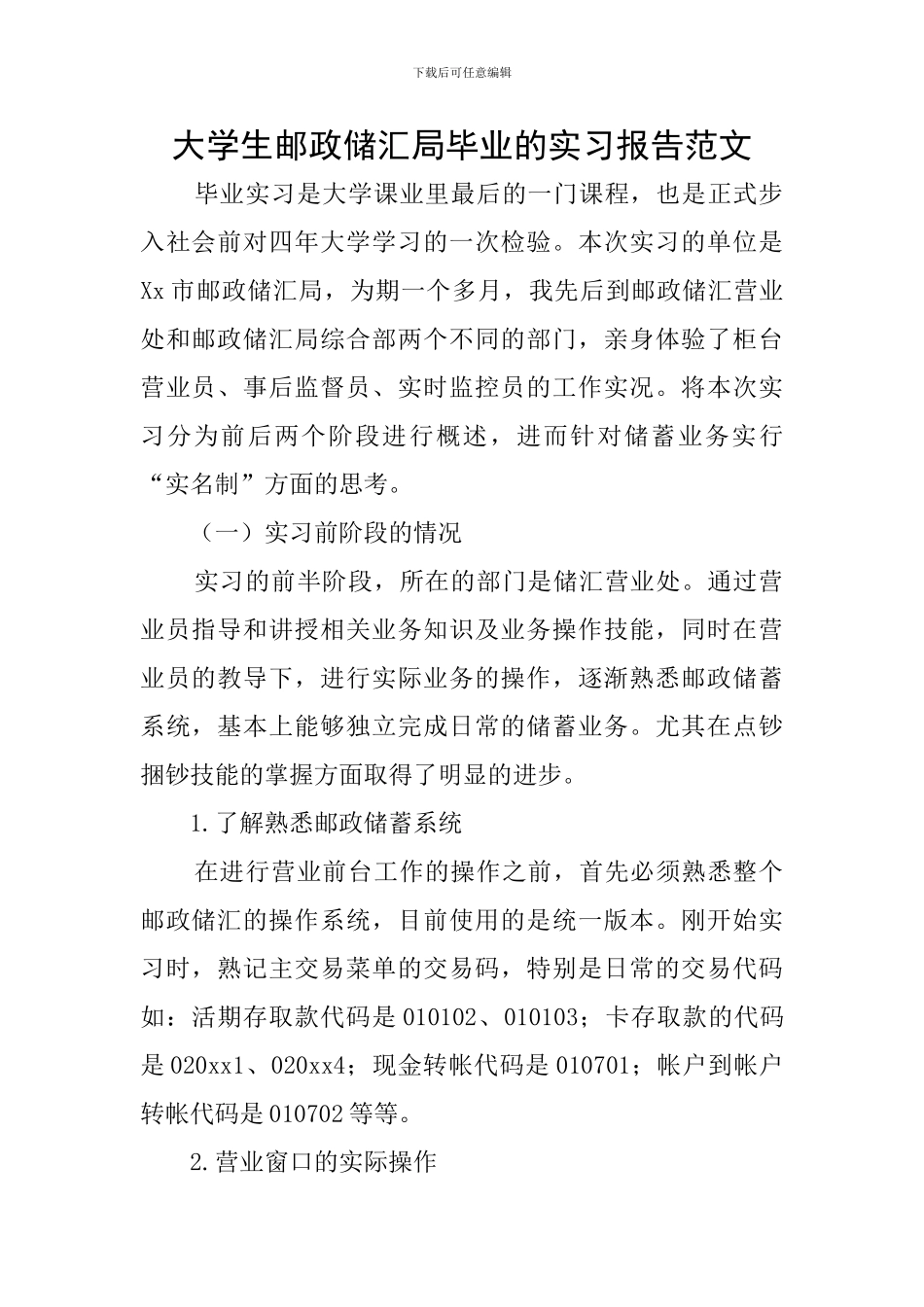 大学生邮政储汇局毕业的实习报告范文_第1页