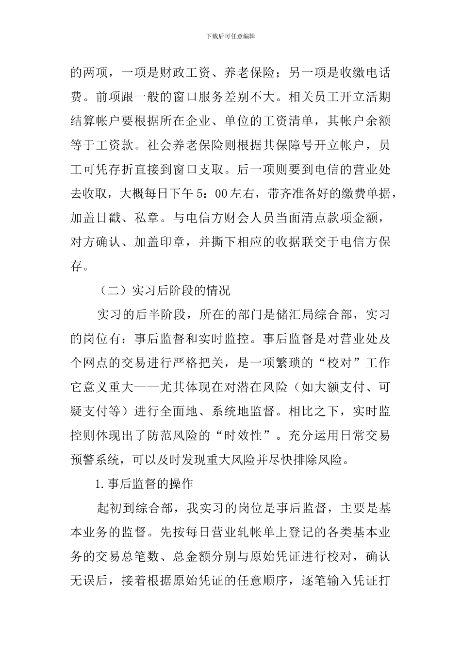 大学生邮政储汇局毕业的实习报告范文_第3页