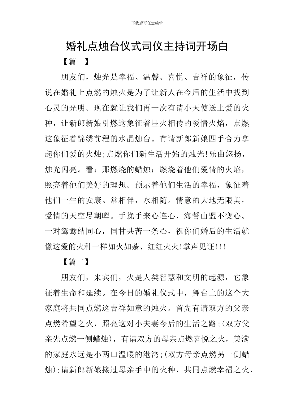 婚礼点烛台仪式司仪主持词开场白_第1页