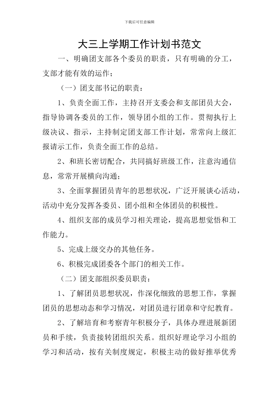 大三上学期工作计划书范文_第1页