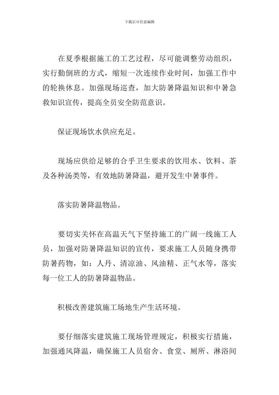 关于工地防暑降温措施管理办法范本_第2页