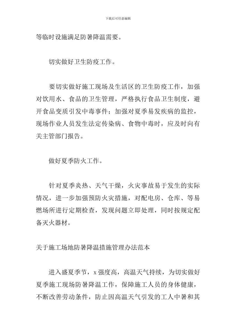 关于工地防暑降温措施管理办法范本_第3页