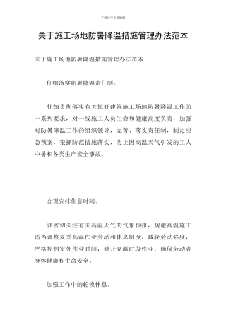 关于工地防暑降温措施管理办法范本