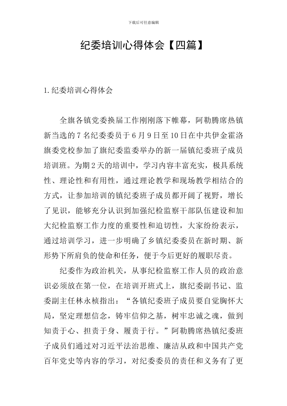 纪委培训心得体会_第1页