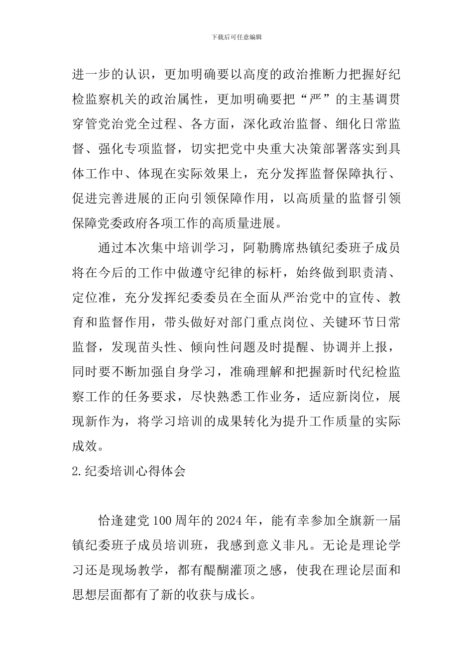 纪委培训心得体会_第2页