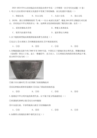 2023-2024学年山西省临汾市洪洞县向明中学高一上学期第一次月考历史试题