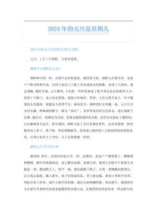 2024年的元旦是星期几