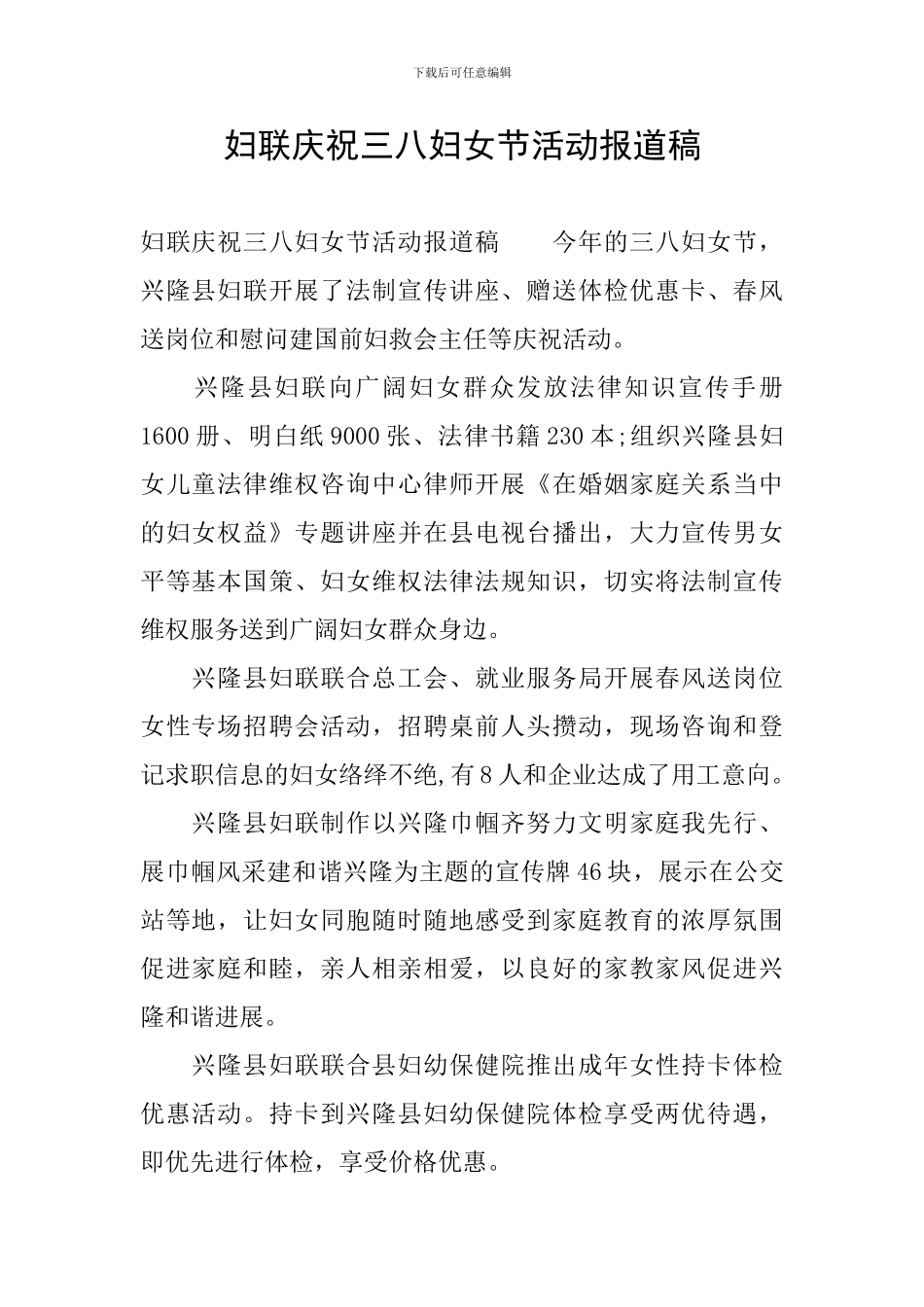 妇联庆祝三八妇女节活动报道稿_第1页