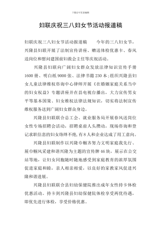 妇联庆祝三八妇女节活动报道稿
