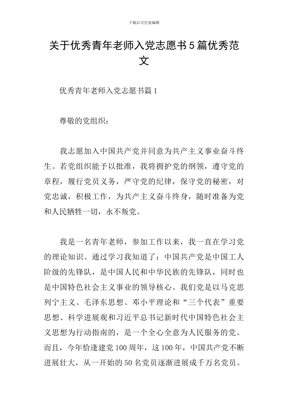 关于优秀青年教师入党志愿书5篇优秀范文_第1页