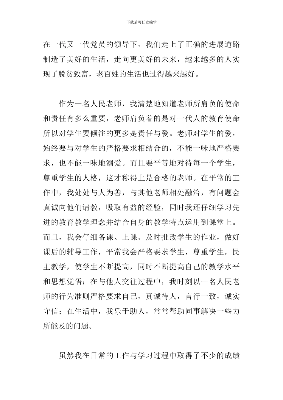 关于优秀青年教师入党志愿书5篇优秀范文_第2页