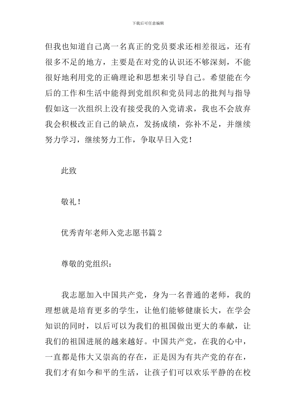 关于优秀青年教师入党志愿书5篇优秀范文_第3页