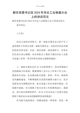 新任党委书记在2024年市总工会换届大会上的讲话范文