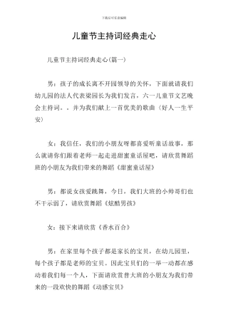 儿童节主持词经典走心