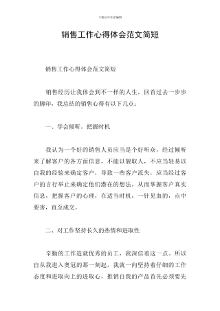 销售工作心得体会范文简短