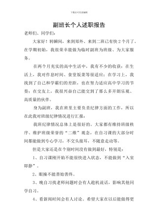 副班长个人述职报告