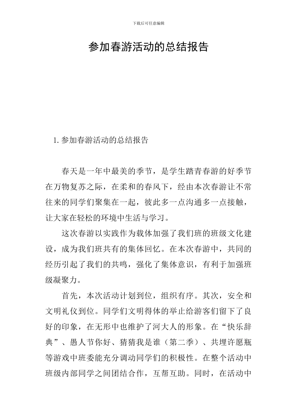 参加春游活动的总结报告_第1页