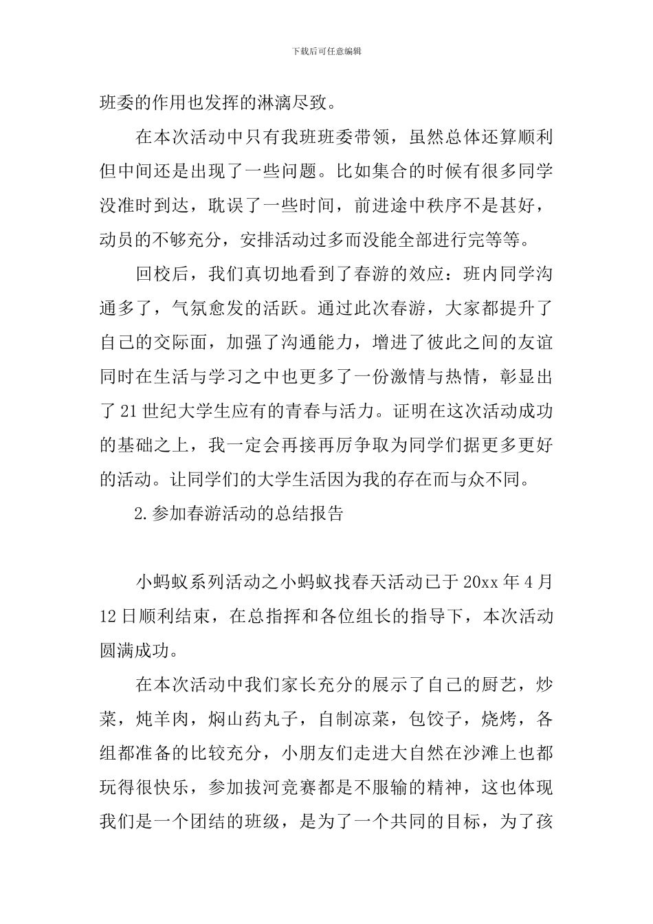 参加春游活动的总结报告_第2页