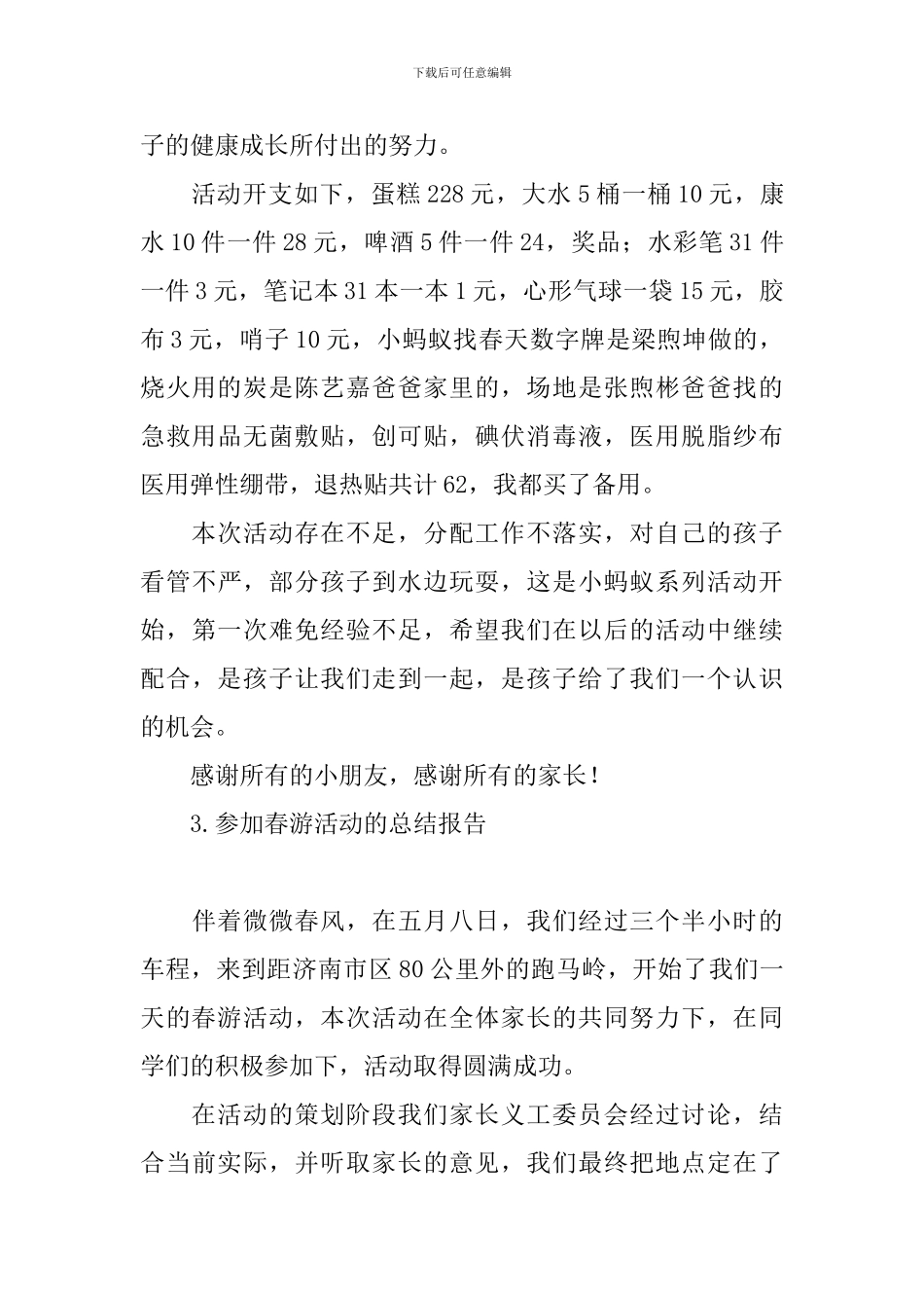 参加春游活动的总结报告_第3页