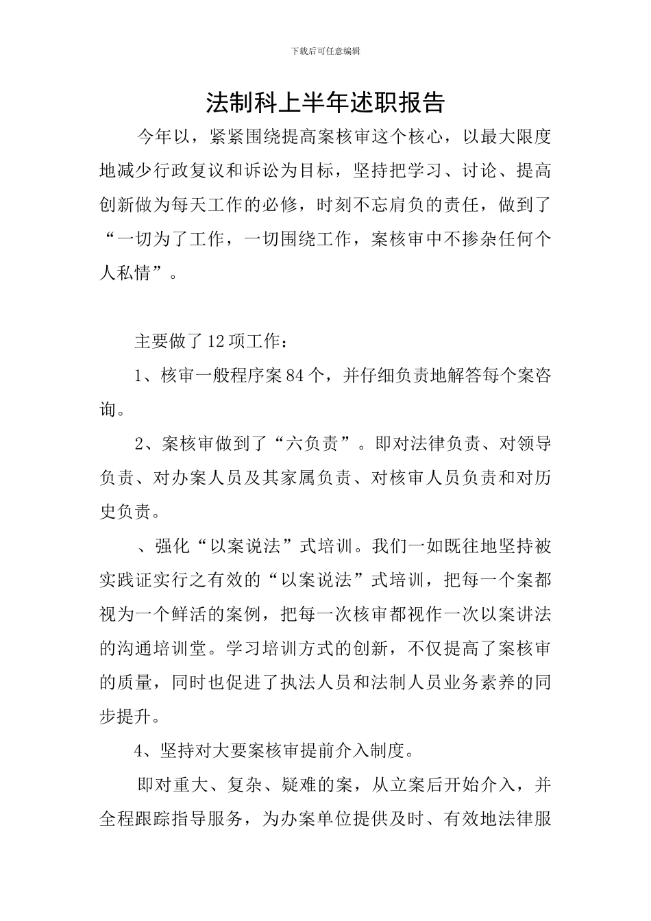 法制科上半年述职报告_第1页