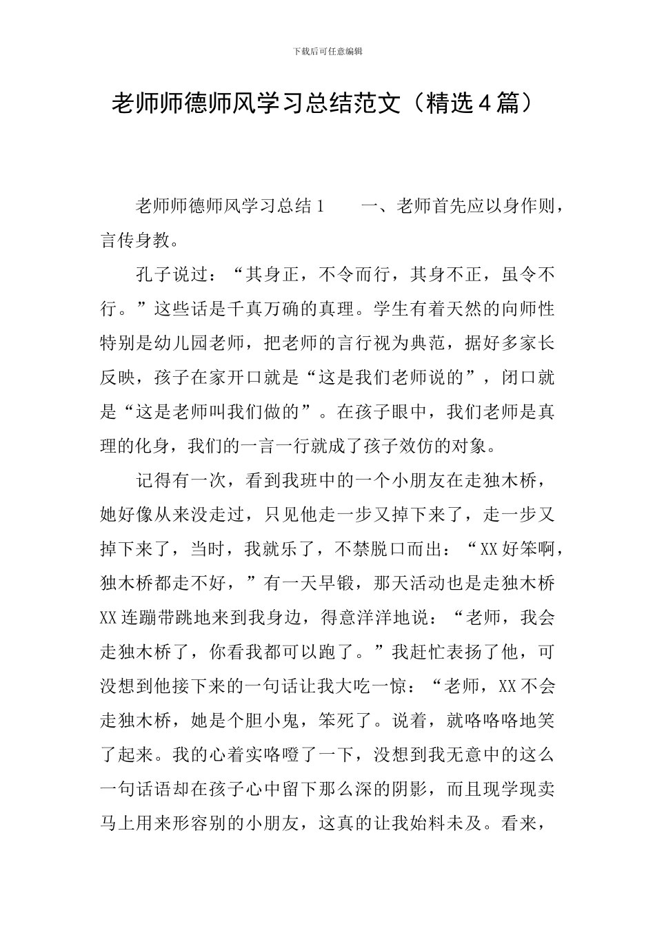 教师师德师风学习总结范文_第1页