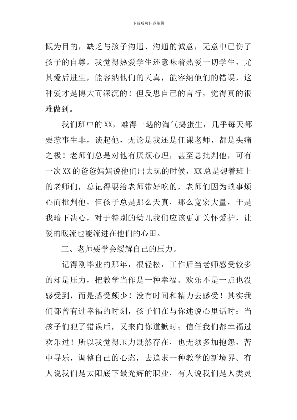 教师师德师风学习总结范文_第3页