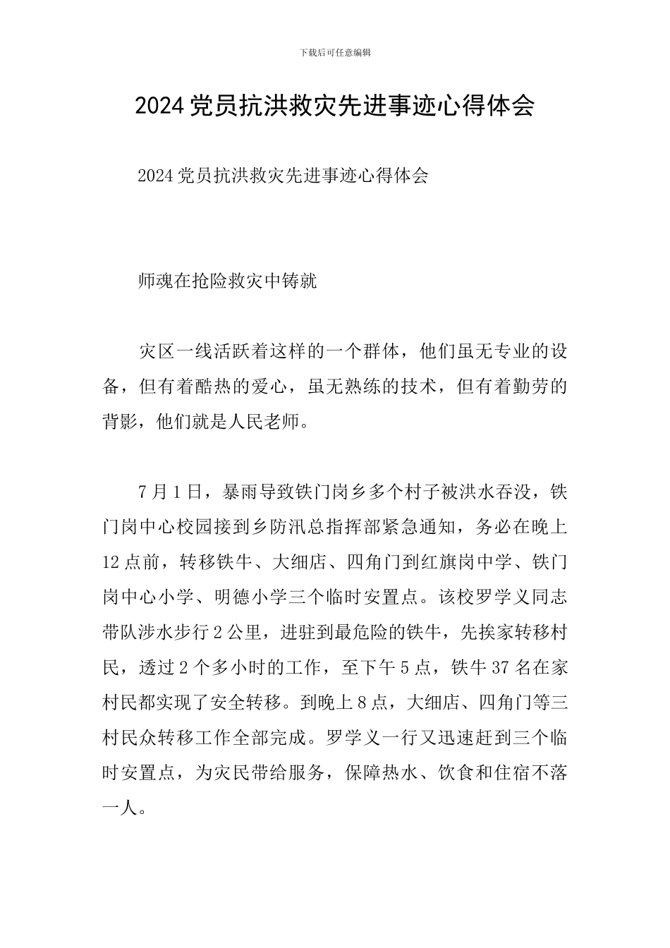 2024党员抗洪救灾先进事迹心得体会_第1页