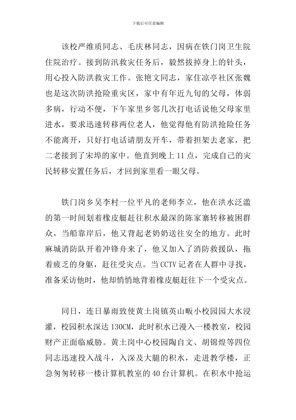 2024党员抗洪救灾先进事迹心得体会_第2页