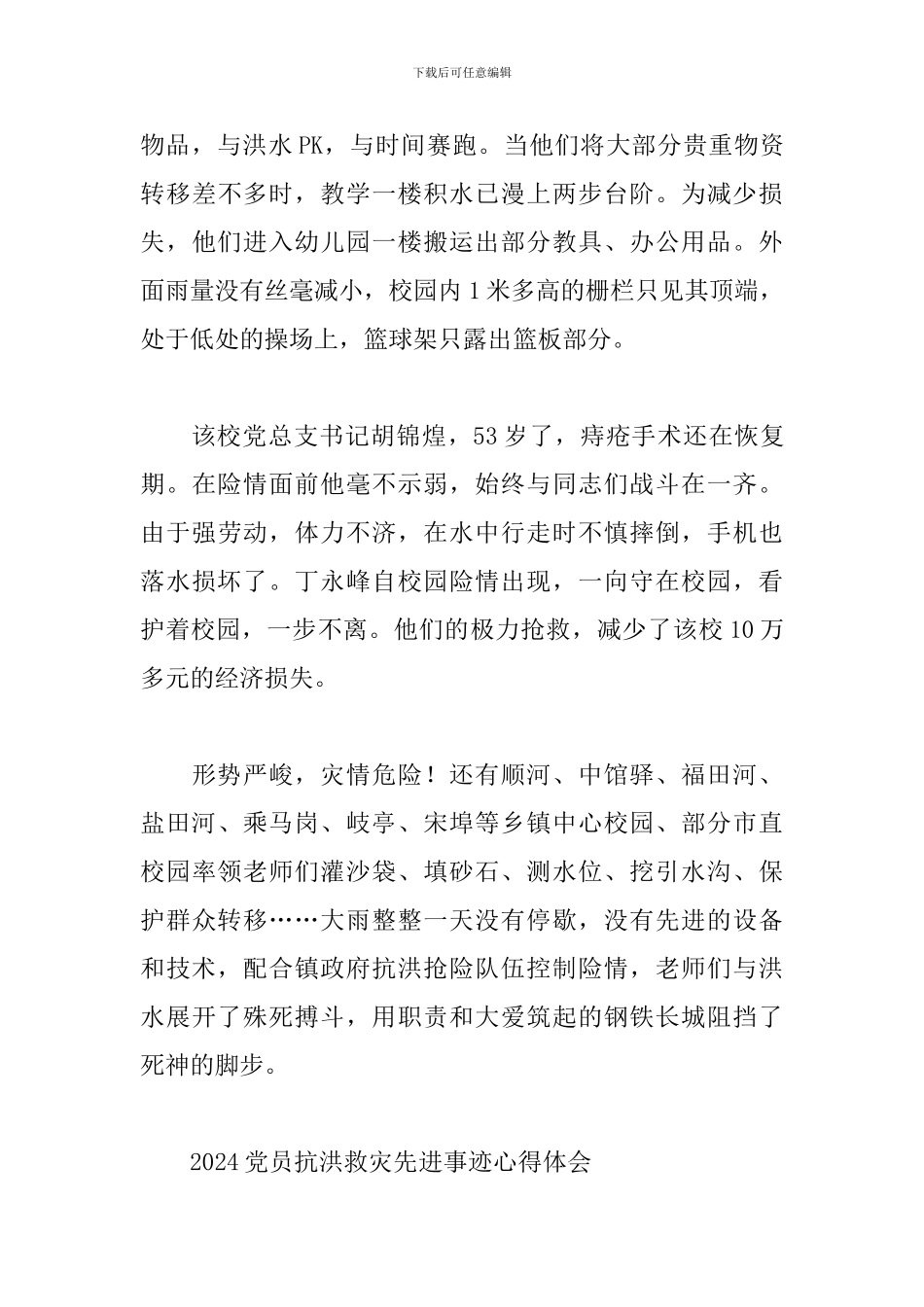 2024党员抗洪救灾先进事迹心得体会_第3页