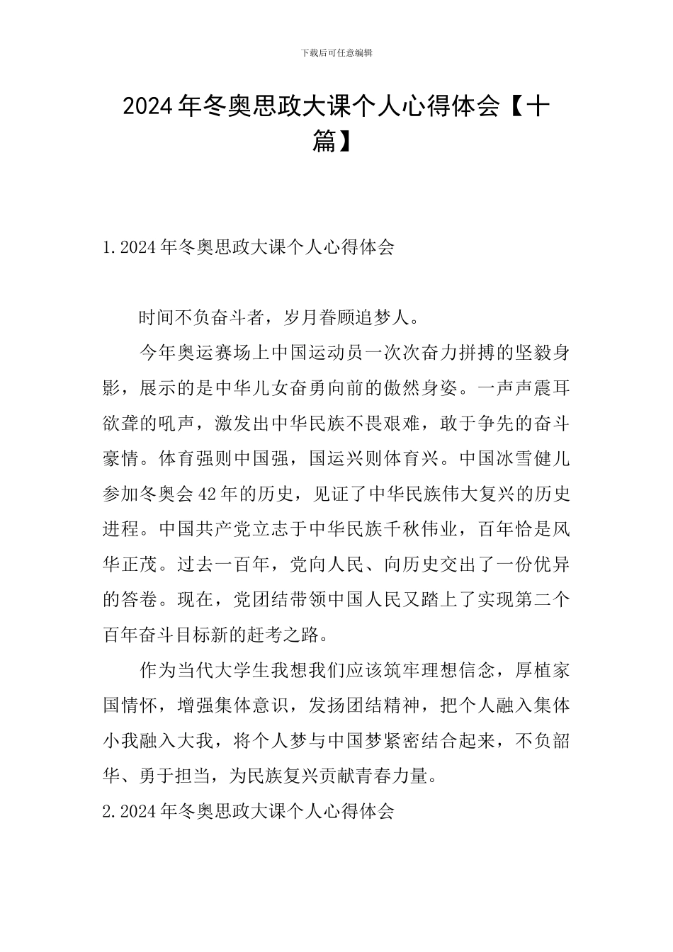 2024年冬奥思政大课个人心得体会_第1页