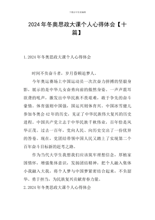 2024年冬奥思政大课个人心得体会