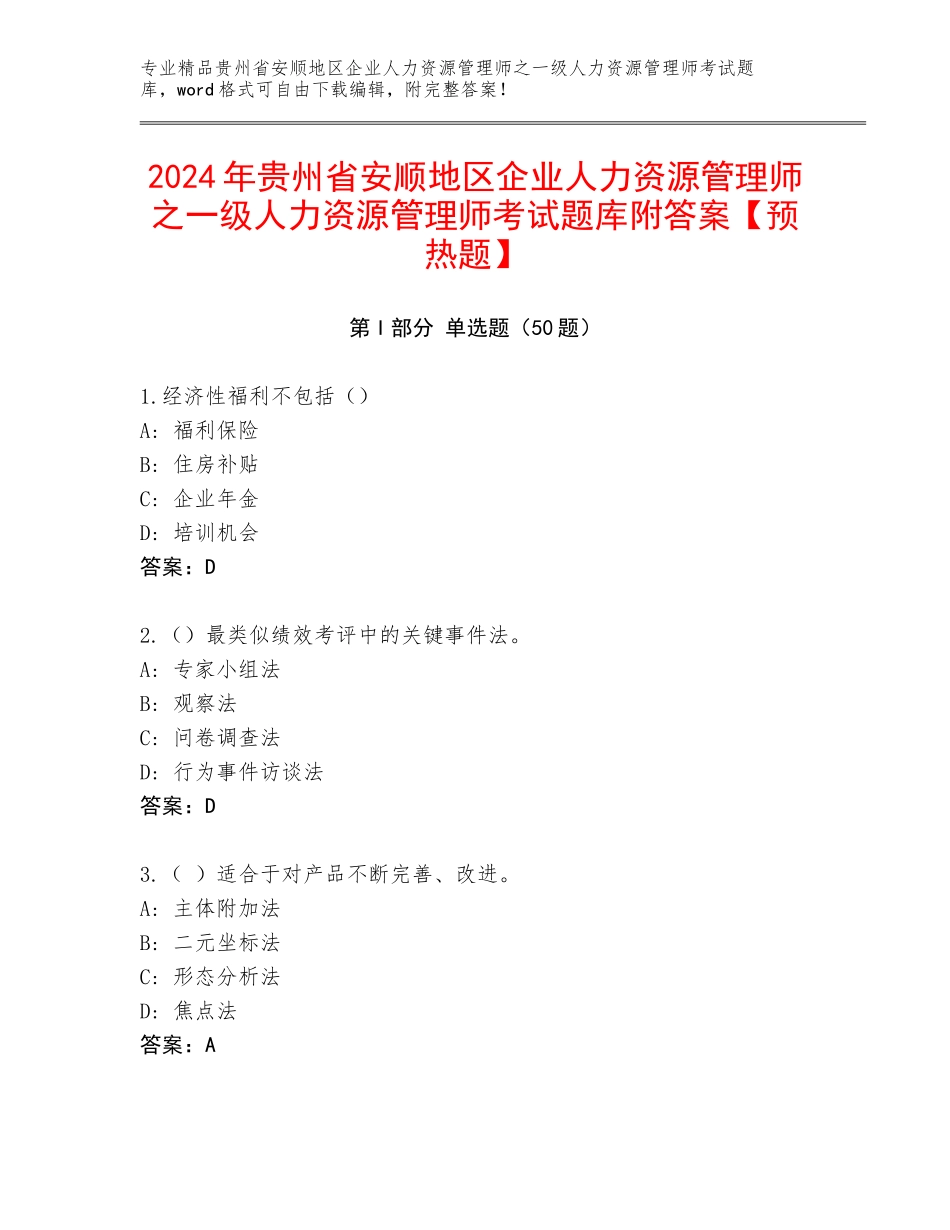 2024年贵州省安顺地区企业人力资源管理师之一级人力资源管理师考试题库附答案【预热题】_第1页