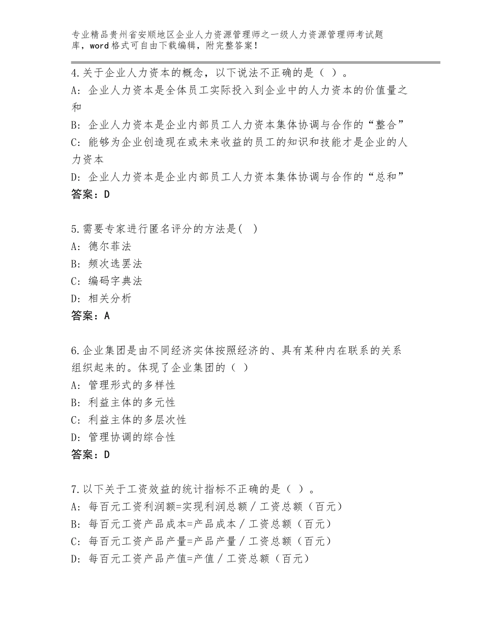 2024年贵州省安顺地区企业人力资源管理师之一级人力资源管理师考试题库附答案【预热题】_第2页