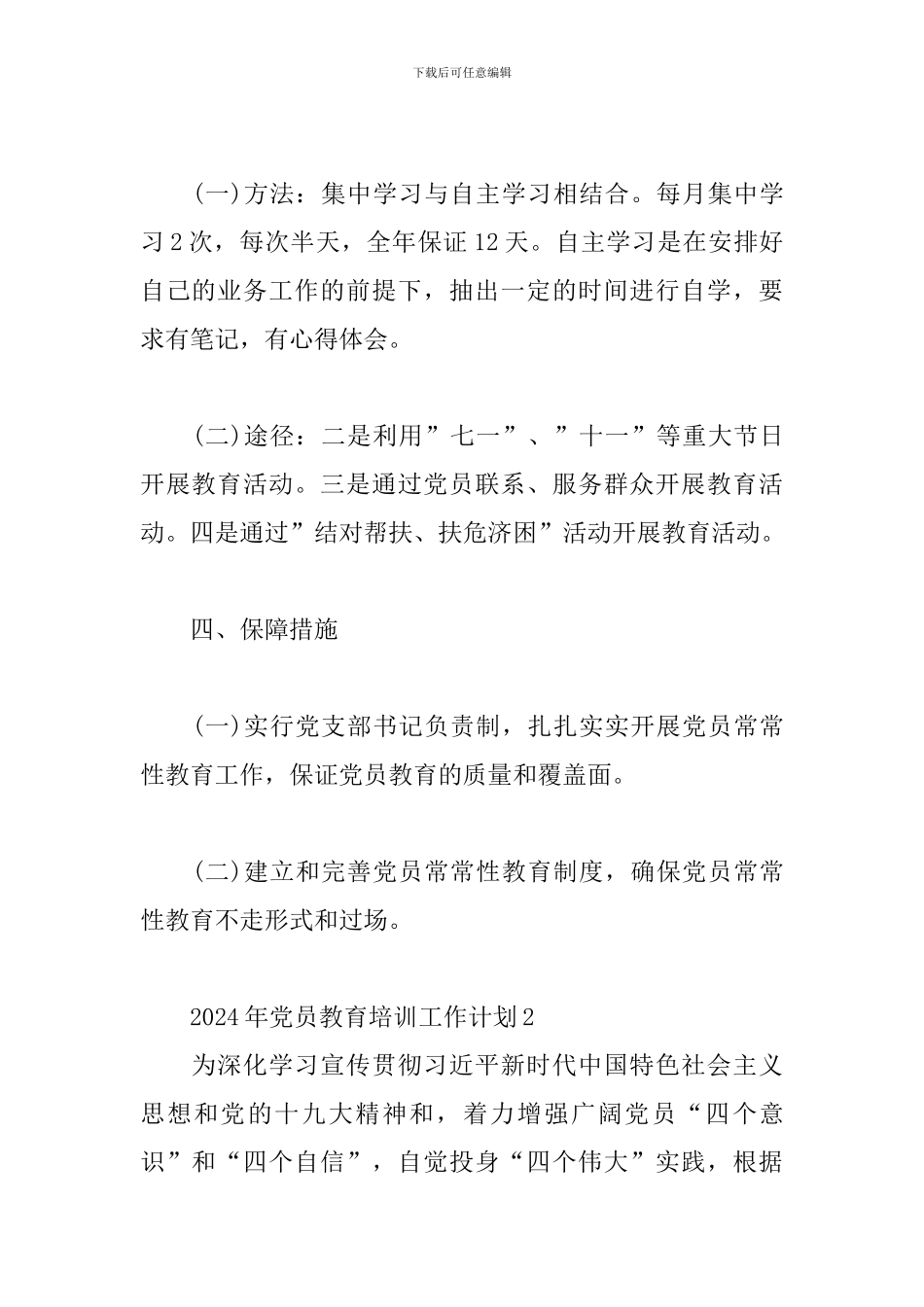 2024年党员教育培训工作计划3篇_第3页