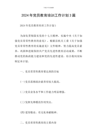 2024年党员教育培训工作计划3篇