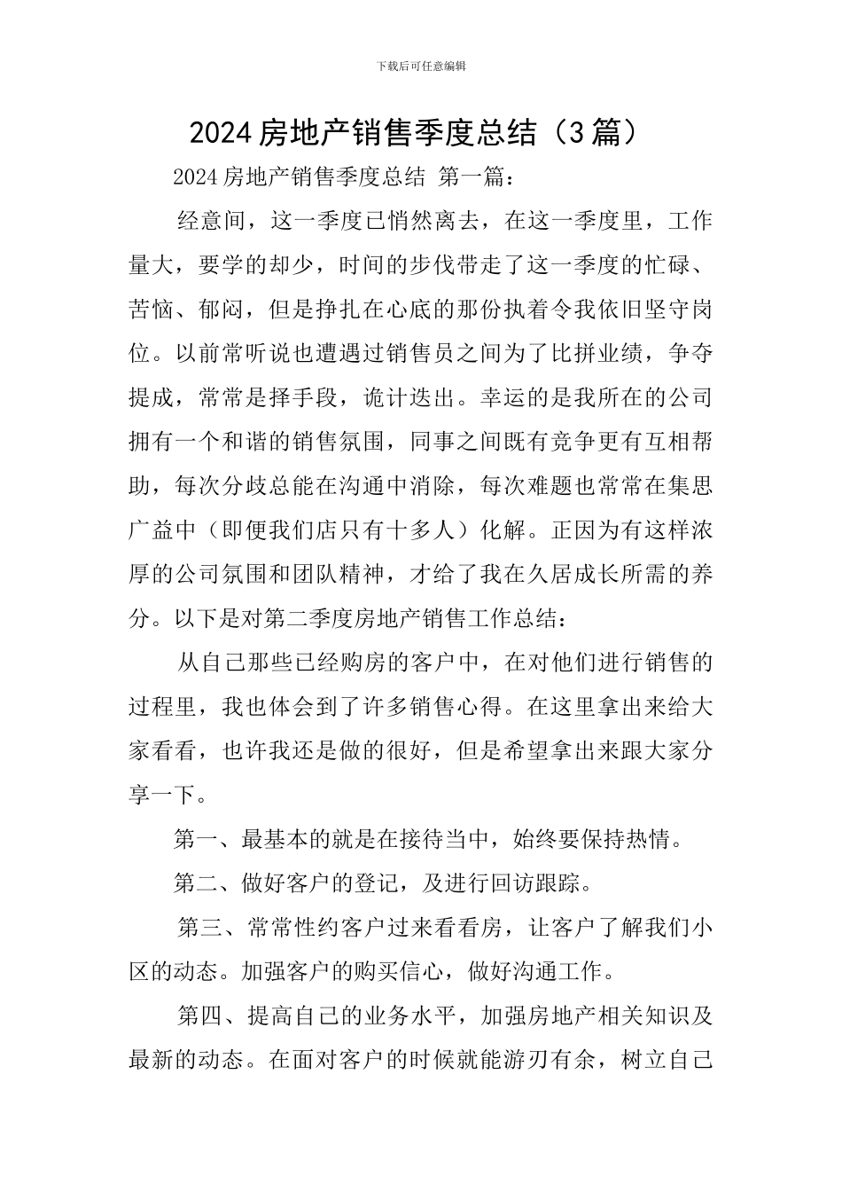 2024房地产销售季度总结_第1页