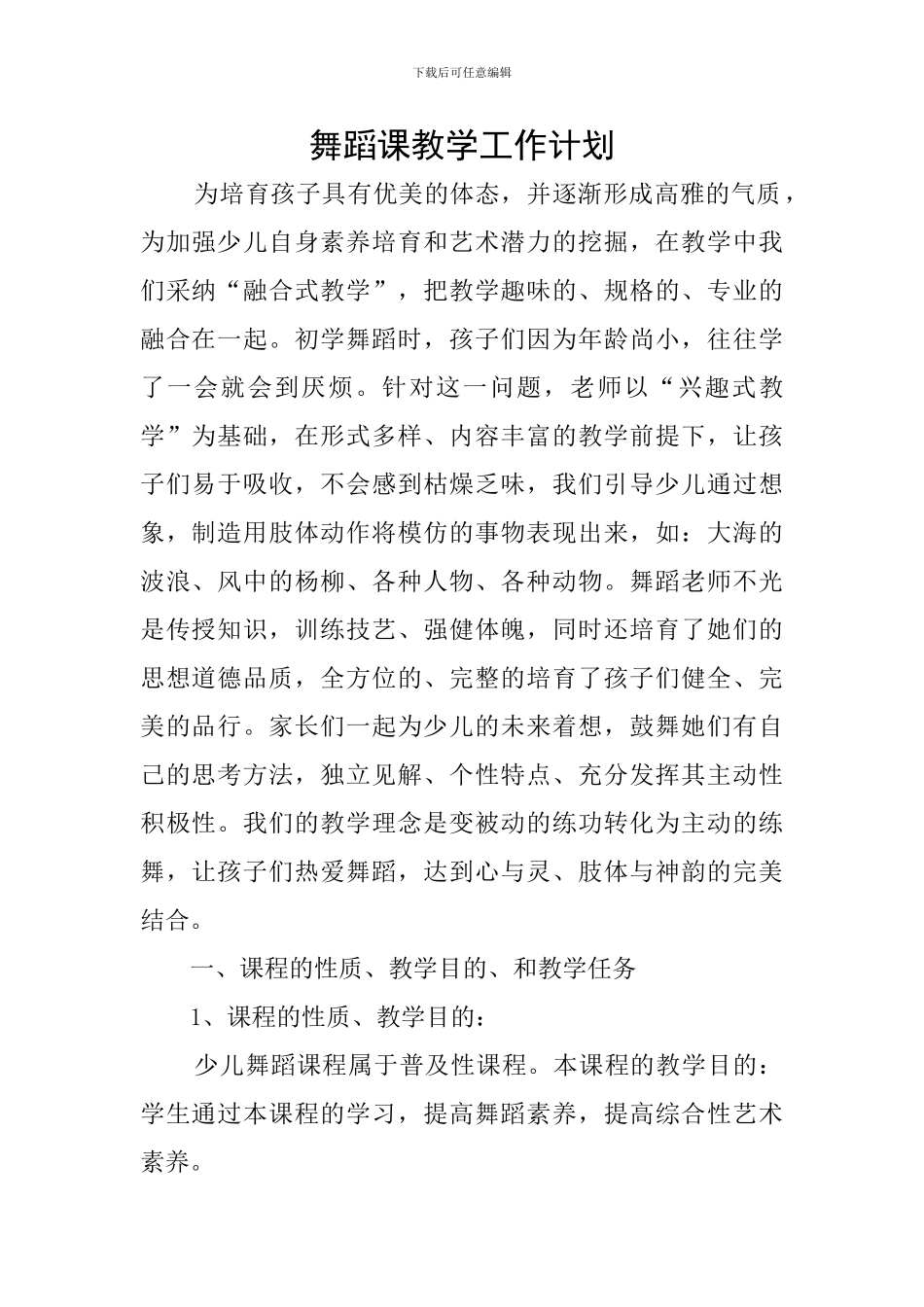舞蹈课教学工作计划_第1页