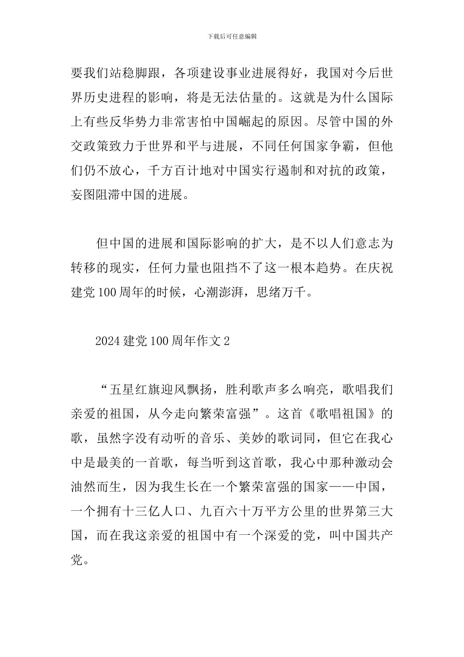 2024建党100周年党在我心中主题征文作文五篇_第3页