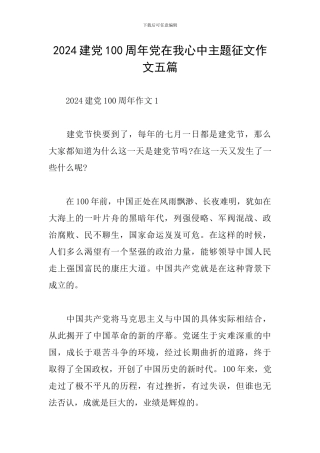 2024建党100周年党在我心中主题征文作文五篇