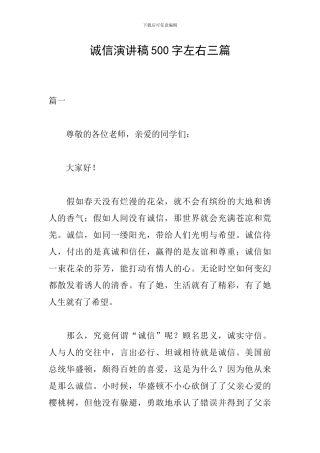 诚信演讲稿500字左右三篇