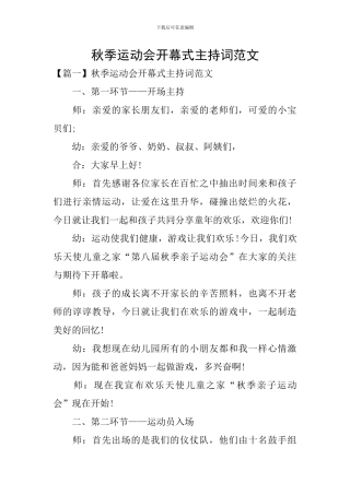 秋季运动会开幕式主持词范文