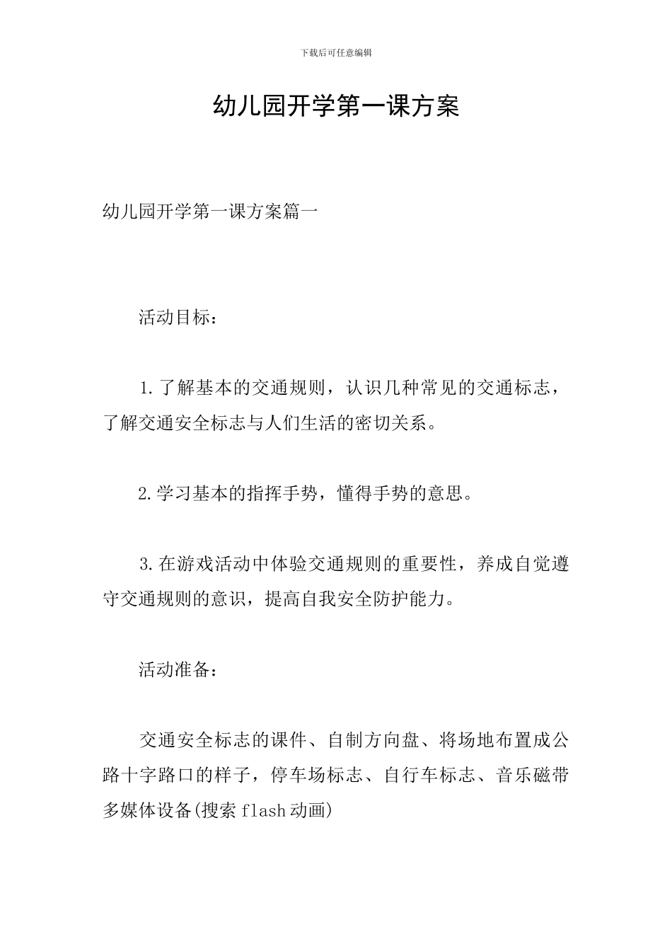 幼儿园开学第一课方案_第1页