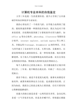 计算机专业本科的自我鉴定